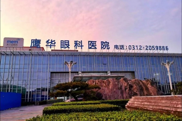 保定鹰华眼科医院