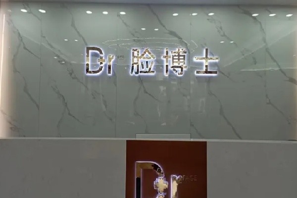绍兴脸博士医疗美容医院