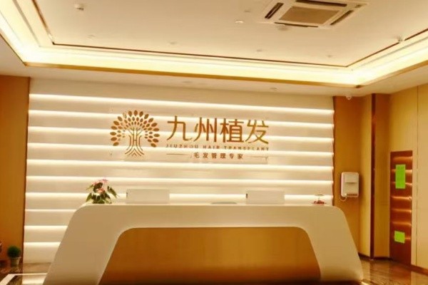 深圳九州植发医院