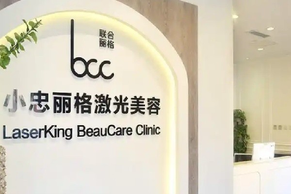 北京小忠丽格医疗美容门诊部