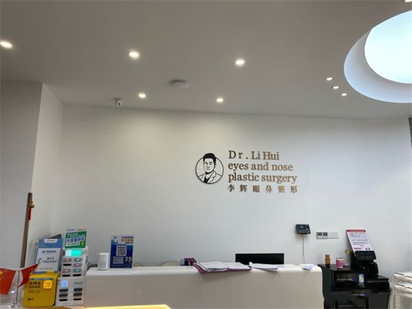 济南李辉眼鼻整形美容门诊部