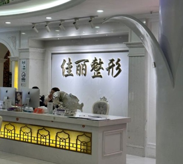 佛山佳丽整形美容医院