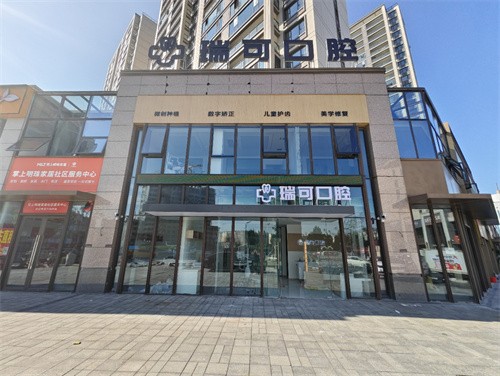 阜阳瑞可口腔门诊部