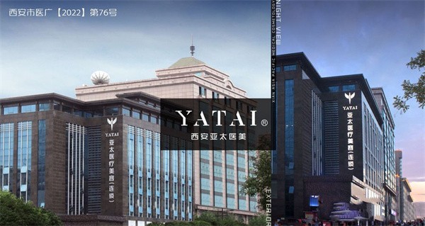 西安亚太医疗美容医院(钟楼店)
