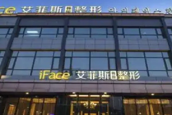 扬州艾菲斯医疗美容门诊部
