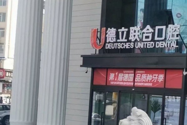 吉林市德立联合口腔医院