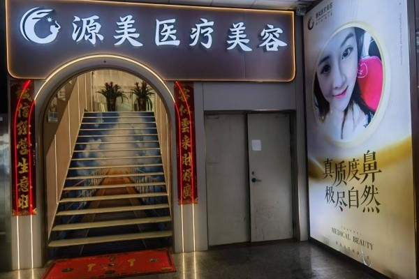 深圳源美医疗美容门诊部