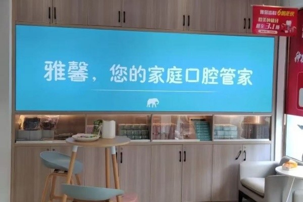 金华雅馨口腔门诊部