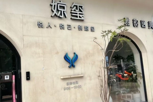 北京雅韵医疗美容医院