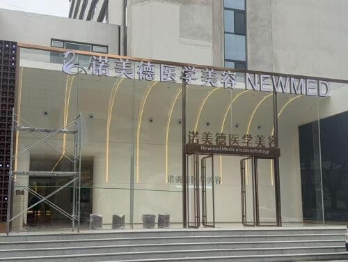 青岛诺美德医疗美容门诊部（市南总院）