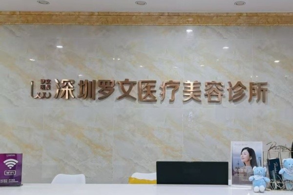深圳罗文整形医院8周年庆典来袭:注射/激光等钜惠还有4大星品上市！