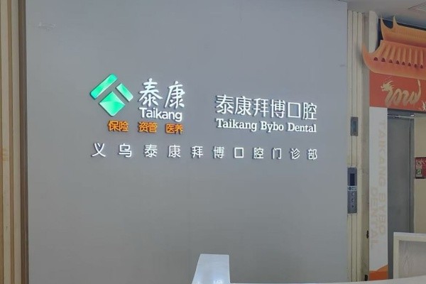 泰康拜博口腔(义乌旗舰店)