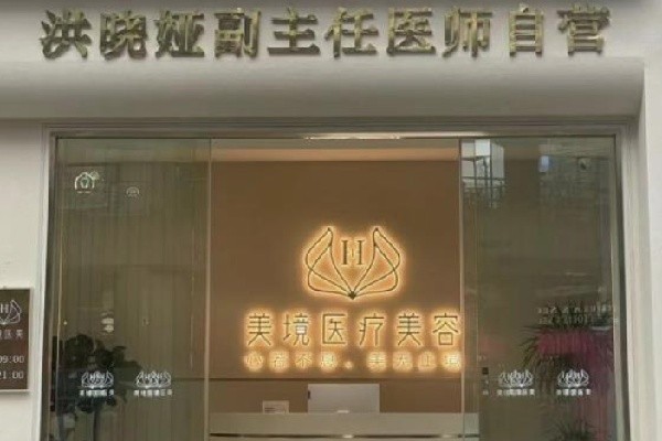 昆明美境医疗美容门诊部