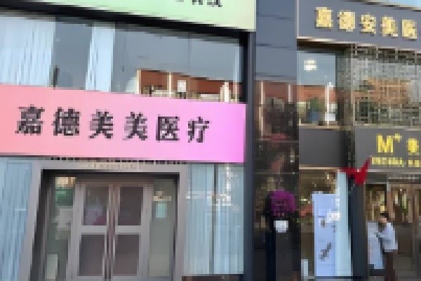 北京嘉德安美医美门诊部