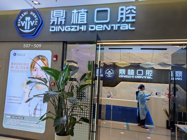 上海鼎植口腔门诊部（陆家嘴1088店）