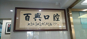 深圳百兴口腔诊所装饰环境