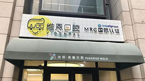 北京维恩口腔门诊部门头