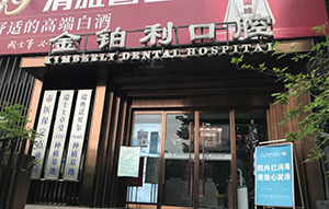 南京金铂利口腔门诊部(南艺二师院) 南京金铂利口腔门诊部(南艺二师院)