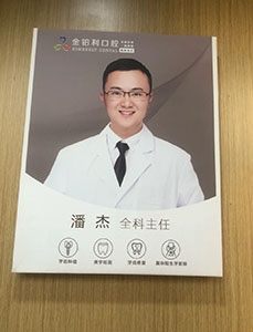 南京金铂利口腔门诊部(南艺二师院)潘杰院长 南京金铂利口腔门诊部(南艺二师院)潘杰院长