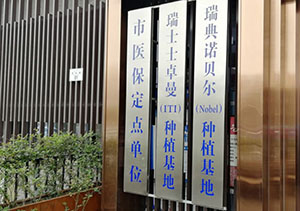 南京金铂利口腔门诊部(南艺二师院)资质 南京金铂利口腔门诊部(南艺二师院)资质