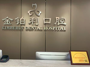 南京金铂利口腔门诊部(南艺二师院)前台 南京金铂利口腔门诊部(南艺二师院)前台