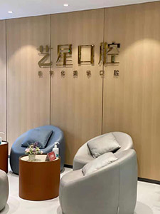 济南艺星整形美容医院口腔科休息区 济南艺星整形美容医院口腔科休息区