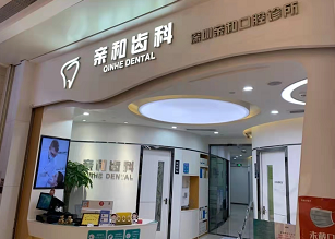 深圳亲和口腔诊所
