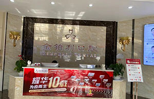 扬州金铂利口腔医院前台 扬州金铂利口腔医院前台