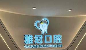 深圳雅冠口腔门诊部