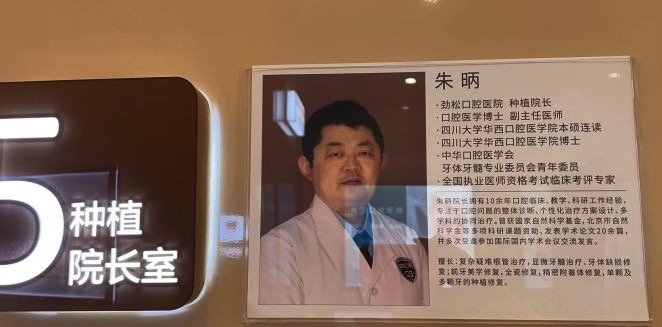 北京劲松口腔朱昞院长 北京劲松口腔朱昞院长