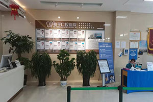 忻州和平口腔医院大厅 忻州和平口腔医院大厅