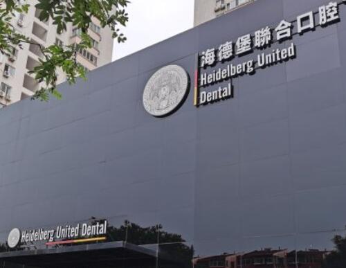 北京海德堡聯(lián)合口腔門診門頭