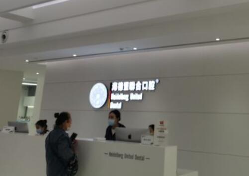 北京海德堡聯(lián)合口腔門診前臺