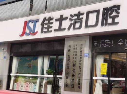 无锡佳士洁口腔门诊