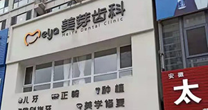 河北唐山静亚美芽口腔诊所门头