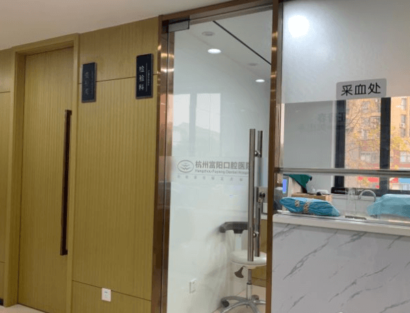 杭州富阳口腔靠谱吗