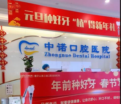 北京中诺第二口腔医院种牙优惠