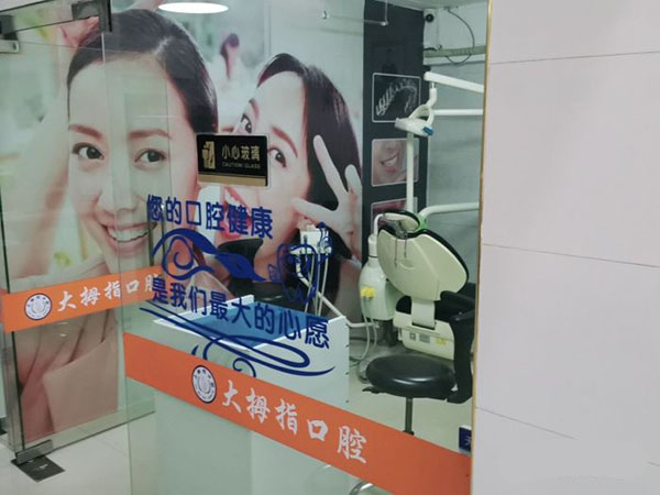 大拇指口腔诊室