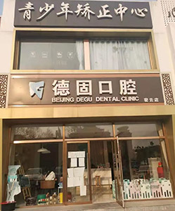 北京德固口腔诊所