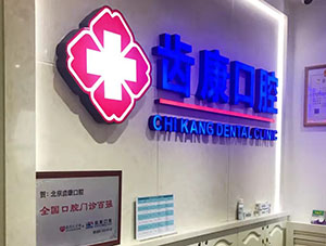 北京齿康口腔