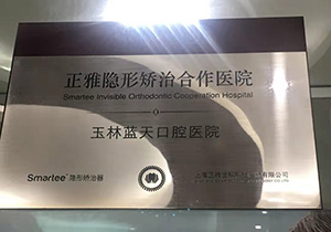 广西玉林蓝天口腔医院授权资质认证 广西玉林蓝天口腔医院授权资质认证