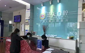 广西玉林蓝天口腔医院前台 广西玉林蓝天口腔医院前台