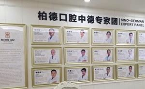 广州柏德口腔医院医疗团队