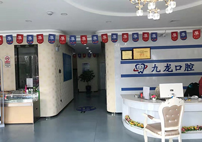北京九龙口腔诊所大厅