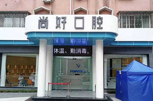 泸州尚好口腔门头