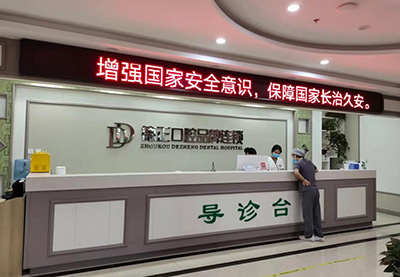 河南周口德正口腔门诊部导诊台