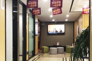 南京牙管家口腔门诊大厅 南京牙管家口腔门诊大厅