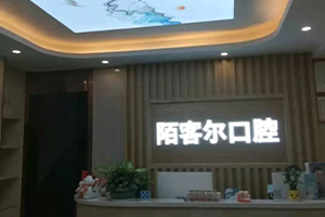 陌客尔口腔
