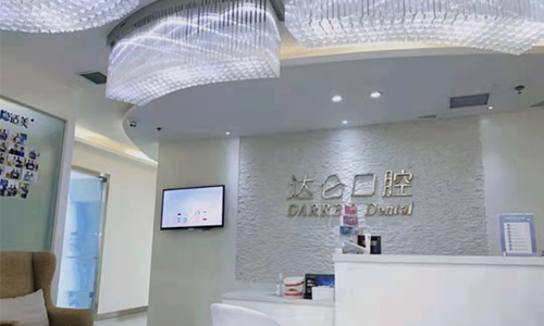 浙江杭州达仑口腔环境