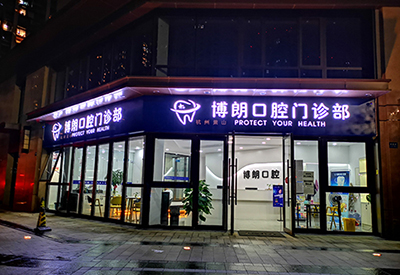 杭州萧山博朗口腔门诊部夜诊